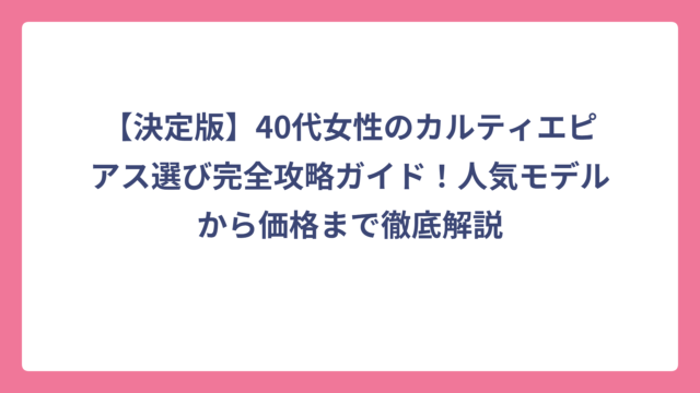 【決定版】40代女性のカルティエピアス選び完全攻略ガイド！人気モデルから価格まで徹底解説