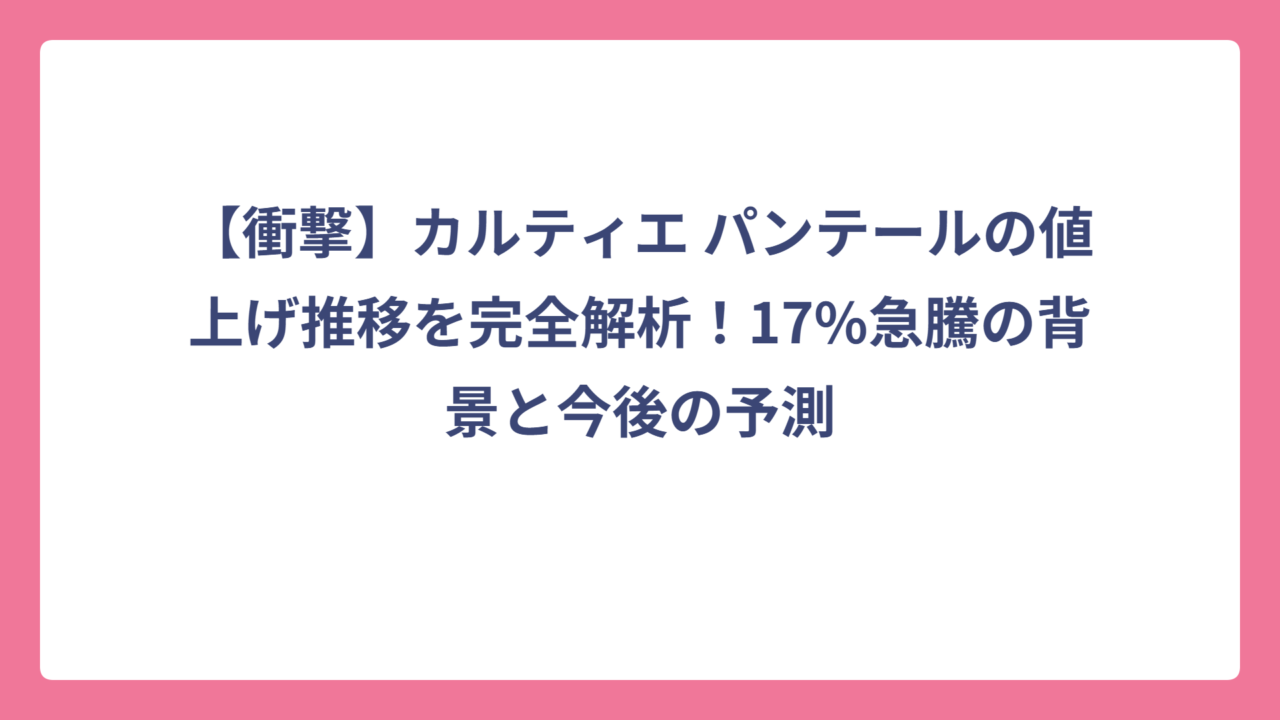 【衝撃】カルティエ パンテールの値上げ推移を完全解析！17%急騰の背景と今後の予測