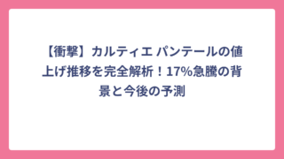 【衝撃】カルティエ パンテールの値上げ推移を完全解析！17%急騰の背景と今後の予測