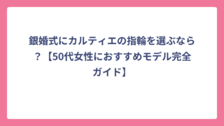 銀婚式にカルティエの指輪を選ぶなら？【50代女性におすすめモデル完全ガイド】