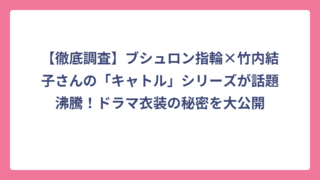 【徹底調査】ブシュロン指輪×竹内結子さんの「キャトル」シリーズが話題沸騰！ドラマ衣装の秘密を大公開
