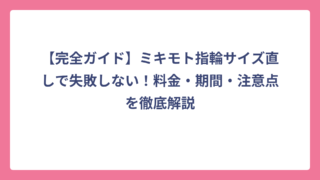 【完全ガイド】ミキモト指輪サイズ直しで失敗しない！料金・期間・注意点を徹底解説