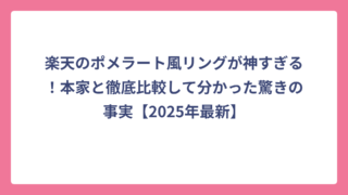 楽天のポメラート風リングが神すぎる！本家と徹底比較して分かった驚きの事実【2025年最新】