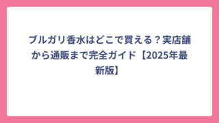 ブルガリ香水はどこで買える？実店舗から通販まで完全ガイド【2025年最新版】