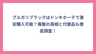 ブルガリブラックはドンキホーテで激安購入可能？廃盤の真相と代替品も徹底調査！