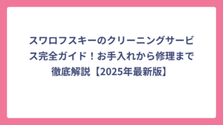 スワロフスキーのクリーニングサービス完全ガイド！お手入れから修理まで徹底解説【2025年最新版】