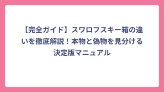 【完全ガイド】スワロフスキー箱の違いを徹底解説！本物と偽物を見分ける決定版マニュアル