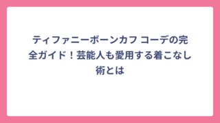 ティファニーボーンカフ コーデの完全ガイド！芸能人も愛用する着こなし術とは