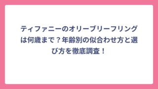 ティファニーのオリーブリーフリングは何歳まで？年齢別の似合わせ方と選び方を徹底調査！