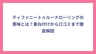 ティファニートゥルーナローリングの意味とは？重ね付けから口コミまで徹底解説