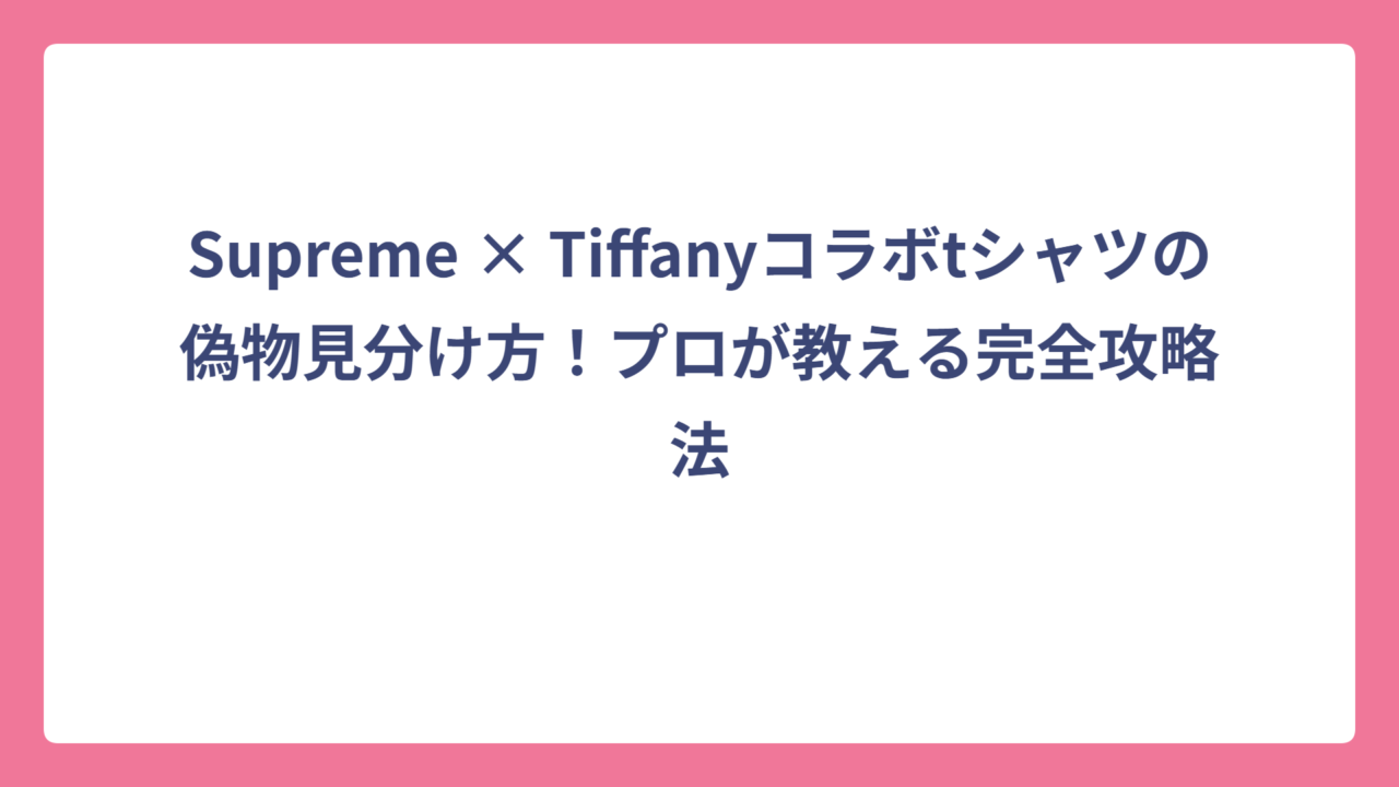 Supreme × Tiffanyコラボtシャツの偽物見分け方！プロが教える完全攻略法
