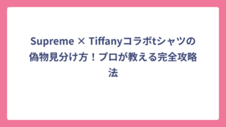 Supreme × Tiffanyコラボtシャツの偽物見分け方！プロが教える完全攻略法