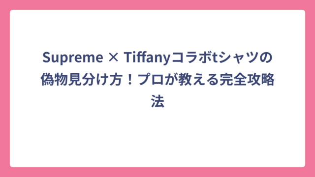 Supreme × Tiffanyコラボtシャツの偽物見分け方！プロが教える完全攻略法
