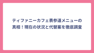 ティファニーカフェ表参道メニューの真相！現在の状況と代替案を徹底調査