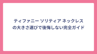 ティファニー ソリティア ネックレスの大きさ選びで後悔しない完全ガイド