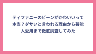 ティファニーのビーンがかわいいって本当？ダサいと言われる理由から芸能人愛用まで徹底調査してみた