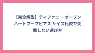 【完全解説】ティファニー オープンハートフープピアス サイズ比較で失敗しない選び方