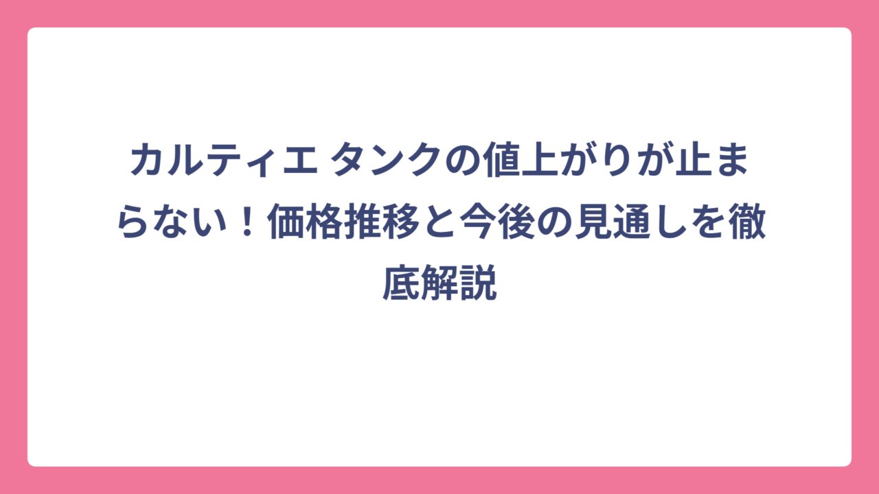 カルティエ タンクの値上がりが止まらない！価格推移と今後の見通しを徹底解説