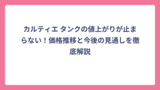 カルティエ タンクの値上がりが止まらない！価格推移と今後の見通しを徹底解説