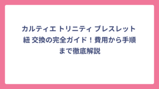 カルティエ トリニティ ブレスレット 紐 交換の完全ガイド！費用から手順まで徹底解説