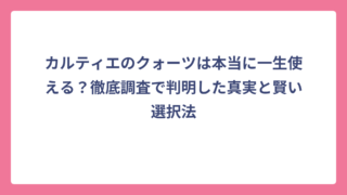 カルティエのクォーツは本当に一生使える？徹底調査で判明した真実と賢い選択法
