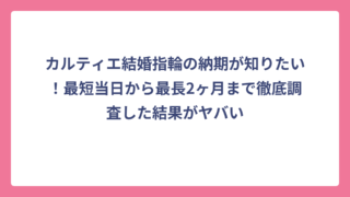 カルティエ結婚指輪の納期が知りたい！最短当日から最長2ヶ月まで徹底調査した結果がヤバい