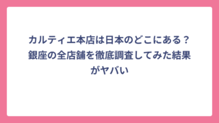 カルティエ本店は日本のどこにある？銀座の全店舗を徹底調査してみた結果がヤバい