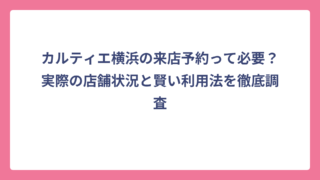 カルティエ横浜の来店予約って必要？実際の店舗状況と賢い利用法を徹底調査