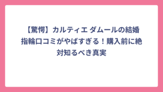 【驚愕】カルティエ ダムールの結婚指輪口コミがやばすぎる！購入前に絶対知るべき真実