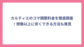 カルティエのコマ調整料金を徹底調査！想像以上に安くできる方法も発見