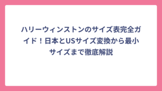 ハリーウィンストンのサイズ表完全ガイド！日本とUSサイズ変換から最小サイズまで徹底解説