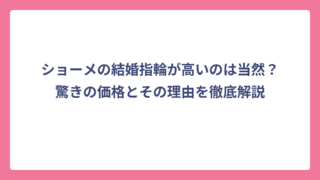 ショーメの結婚指輪が高いのは当然？驚きの価格とその理由を徹底解説