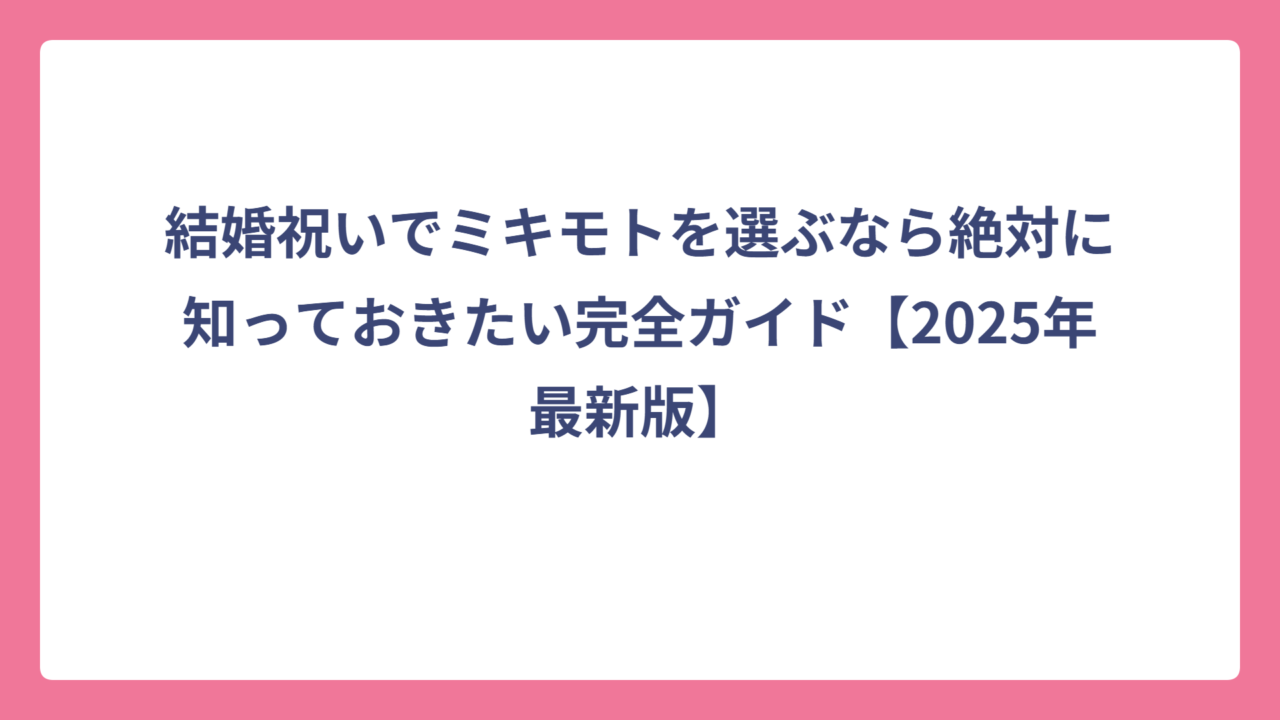 結婚祝いでミキモトを選ぶなら絶対に知っておきたい完全ガイド【2025年最新版】
