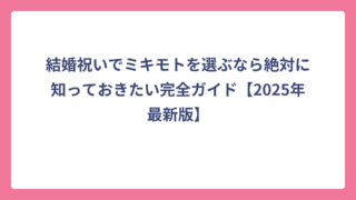 結婚祝いでミキモトを選ぶなら絶対に知っておきたい完全ガイド【2025年最新版】