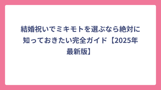 結婚祝いでミキモトを選ぶなら絶対に知っておきたい完全ガイド【2025年最新版】