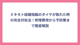ミキモト結婚指輪のダイヤが取れた時の完全対処法！修理費用から予防策まで徹底解説