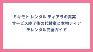 ミキモト レンタル ティアラの真実｜サービス終了後の代替案と本物ティアラレンタル完全ガイド