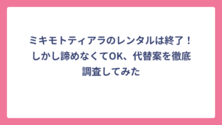 ミキモトティアラのレンタルは終了！しかし諦めなくてOK、代替案を徹底調査してみた
