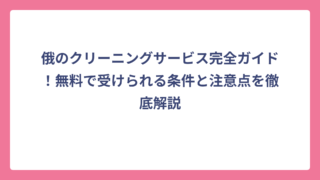 俄のクリーニングサービス完全ガイド！無料で受けられる条件と注意点を徹底解説