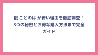 俄 ことのは が安い理由を徹底調査！3つの秘密とお得な購入方法まで完全ガイド