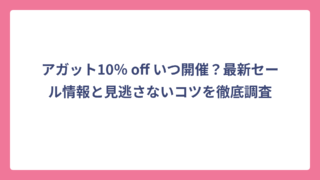 アガット10％ off いつ開催？最新セール情報と見逃さないコツを徹底調査