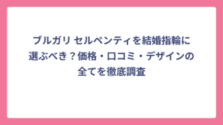 ブルガリ セルペンティを結婚指輪に選ぶべき？価格・口コミ・デザインの全てを徹底調査