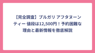 【完全調査】ブルガリ アフタヌーンティー 値段は12,500円！予約困難な理由と最新情報を徹底解説