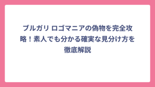 ブルガリ ロゴマニアの偽物を完全攻略！素人でも分かる確実な見分け方を徹底解説
