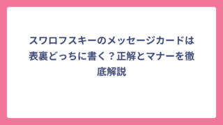 スワロフスキーのメッセージカードは表裏どっちに書く？正解とマナーを徹底解説