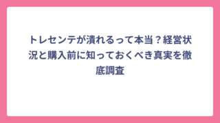 トレセンテが潰れるって本当？経営状況と購入前に知っておくべき真実を徹底調査