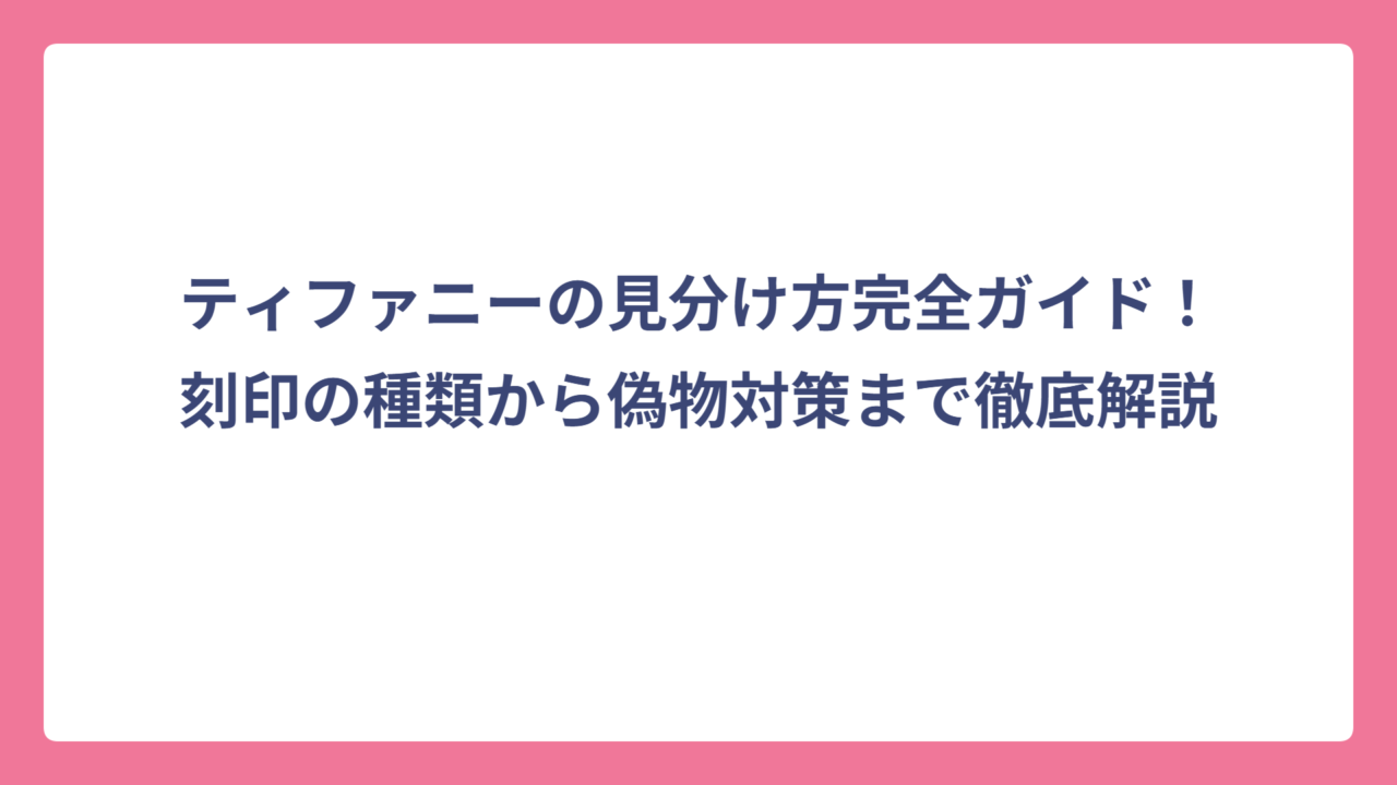ティファニーの見分け方完全ガイド！刻印の種類から偽物対策まで徹底解説