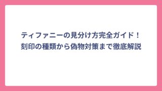ティファニーの見分け方完全ガイド！刻印の種類から偽物対策まで徹底解説