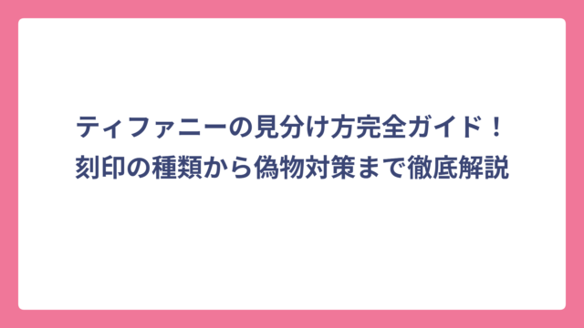 ティファニーの見分け方完全ガイド！刻印の種類から偽物対策まで徹底解説