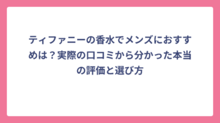 ティファニーの香水でメンズにおすすめは？実際の口コミから分かった本当の評価と選び方